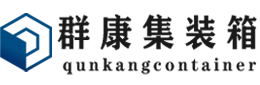 沾化集装箱 - 沾化二手集装箱 - 沾化海运集装箱 - 群康集装箱服务有限公司